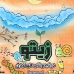 کتاب زیتو (2زبانه)