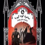 کتاب ساحره کوه کهربا