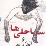 کتاب ساحلی ها و انفجاری در قلب