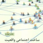 کتاب ساخت اجتماعی واقعیت