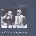 کتاب ساخت دهی ها در روان کاوی