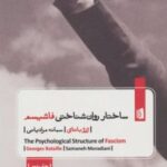 کتاب ساختار روان شناختی فاشیسم