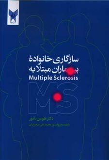 کتاب سازگاری خانواده بیماری مبتلا به MS