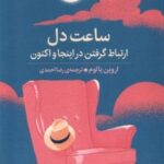 کتاب ساعت دل