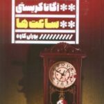 کتاب ساعت‌ها