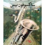 کتاب ساکسوفون بیس