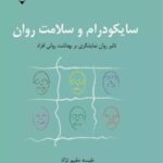 کتاب سایکودرام و سلامت روان
