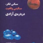 کتاب سبکی فکر، سنگینی واقعیت، درباره ی آزادی