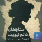 کتاب ستاره‌های خانم لیویت