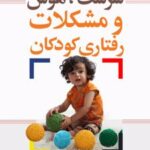 کتاب سرشت، هوش و مشکلات رفتاری کودکان