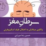 کتاب سرطان مغز