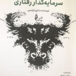کتاب سرمایه گذار رفتاری