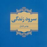 کتاب سرود زندگی