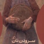 کتاب سرودن نان