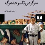 کتاب سرگرمی تا سرحد مرگ