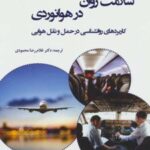 کتاب سلامت روان در هوانوردی