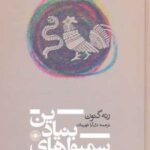 کتاب سمبول های بنیادین