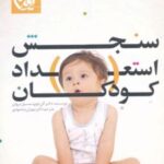کتاب سنجش استعداد کودکان