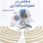 کتاب سنجش طرح‌های مجلس در عملیات بانکداری