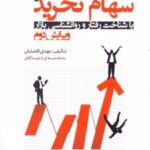 کتاب سهام نخرید