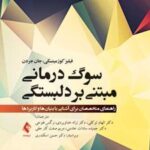 کتاب سوگ درمانی مبتنی بر دلبستگی