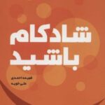 کتاب شادکام باشید