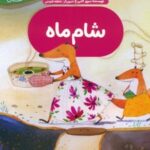 کتاب شام ماه