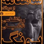 کتاب شاهنامه از دیدگاه روانشناسی تحلیلی یونگ