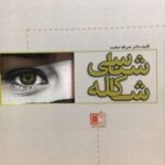 کتاب شاکله شناسی