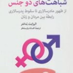 کتاب شباهت های دو جنس