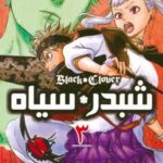 کتاب شبدر سیاه 3