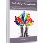 کتاب شخصیت شناسی بر اساس آرکی تایپ ها