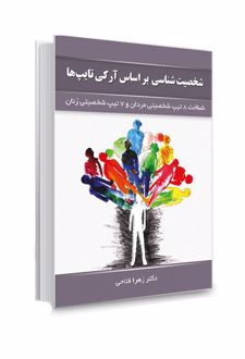 کتاب شخصیت شناسی بر اساس آرکی تایپ ها