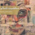 کتاب شخصیت ناسالم