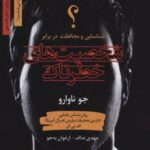 کتاب شخصیت های خطرناک