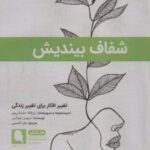 کتاب شفاف بیندیش