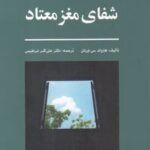 کتاب شفای مغز معتاد
