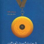 کتاب شما برنده به دنیا آمده اید