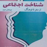 کتاب شناخت اجتماعی از مغز تا فرهنگ