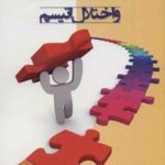 کتاب شناخت اجتماعی و اختلال اتیسم