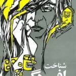 کتاب شناخت افسردگی