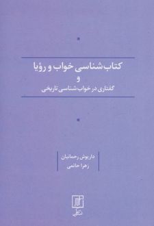 کتاب شناسی خواب و رویا و گفتاری در خواب شناسی تاریخی