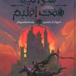 کتاب شوالیه هفت اقلیم