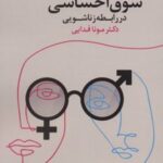 کتاب شوق احساسی در رابطه زناشویی