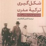 کتاب شکل‌گیری ترکیه‌ مدرن