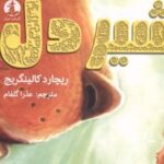 کتاب شیردل