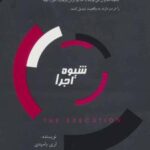 کتاب شیوه اجرا