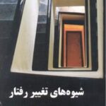 کتاب شیوه های تغییر رفتار