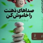 کتاب صداهای ذهنت را خاموش کن