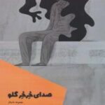 کتاب صدای خرخر گلو